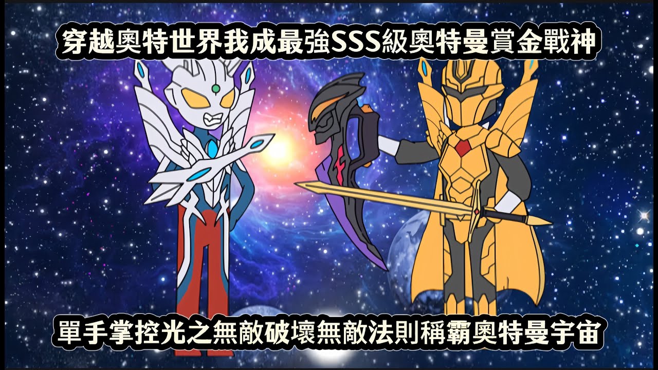 穿越奧特世界我成最強SSS級奧特曼賞金戰神，單手掌控光之無敵破壞無敵法則稱霸奧特曼宇宙