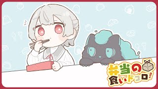 ⋙ Eat Lunch Together ⋮❙⋮ 12時からは弁当の食いドコロ!!#２０ ⋮❙⋮ 弦月藤士郎 / にじさんじ ⋘