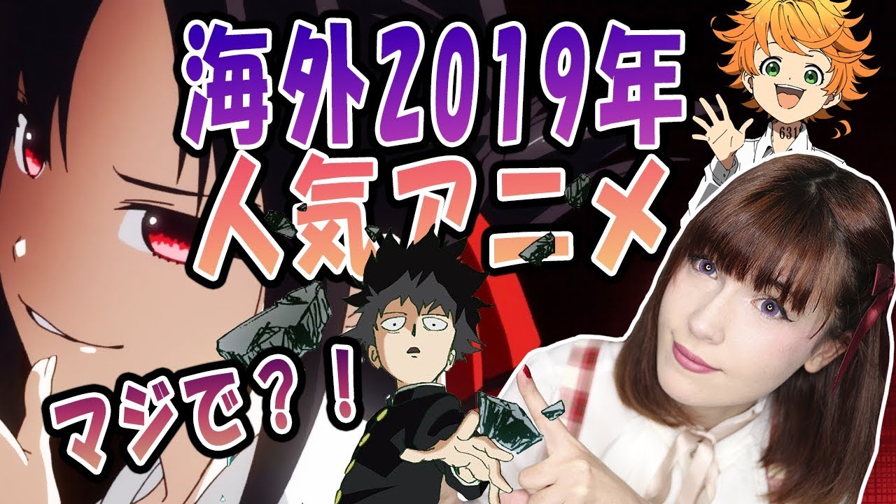 外国人が選んだ 2019年人気アニメ クランチロールアニメアワード