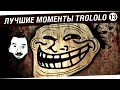 Лучшие моменты TROLOLO #13