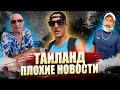 Таиланд, плохие новости! В гостях у Сереги.