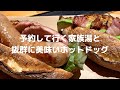 【九州ドライブ】予約して行く家族湯と抜群に美味いホットドッグ