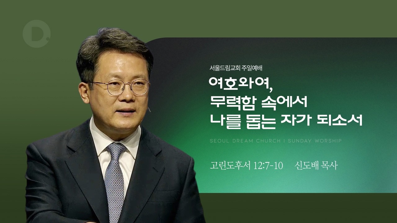 여호와여, 주만 바라볼 수 있게 나를 돕는 자가 되소서_고린도후서 12:7-10_신도배 목사_20260308