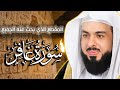 وقال فرعون ذروني اقتل موسى خالد الجليل سورة غافر المقطع الذي بحث عنه الجميع وابكى الملايين 