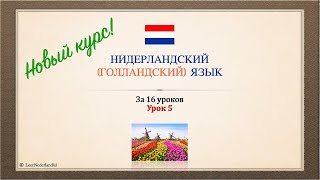 Нидерландский (голландский) язык за 16 часов. Урок 5