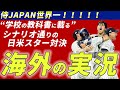 【海外の実況】千年語り継がれる大谷対トラウトvsアメリカ【WBC】