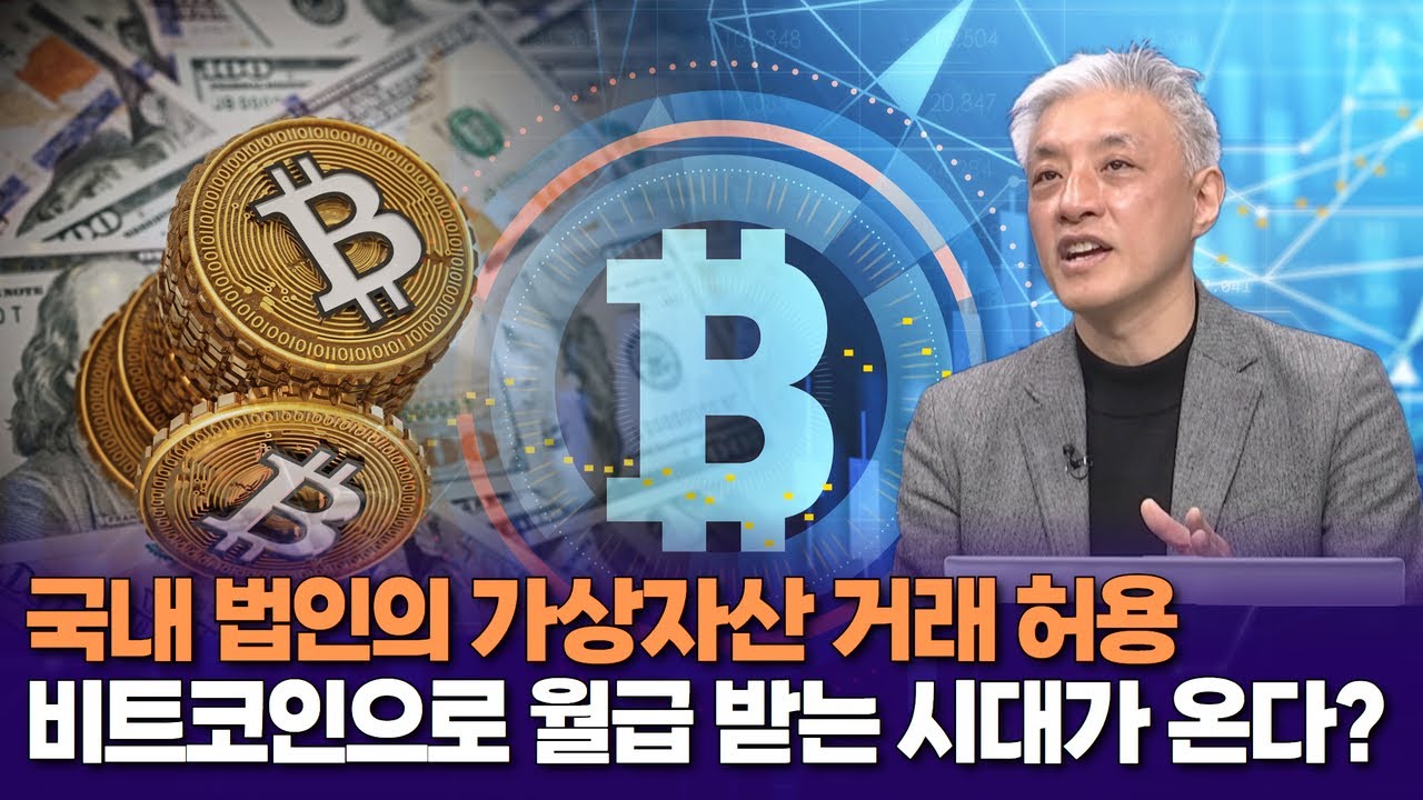국내 법인 가상자산 거래 허용… 비트코인으로 월급 받는 시대가 온다? | 윤석빈 대표