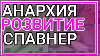 МАЙНКРАФТ АНАРХИЯ! РОЗВИТИЕ С 0! ПОПАЛСЯ СПАВНЕР!?