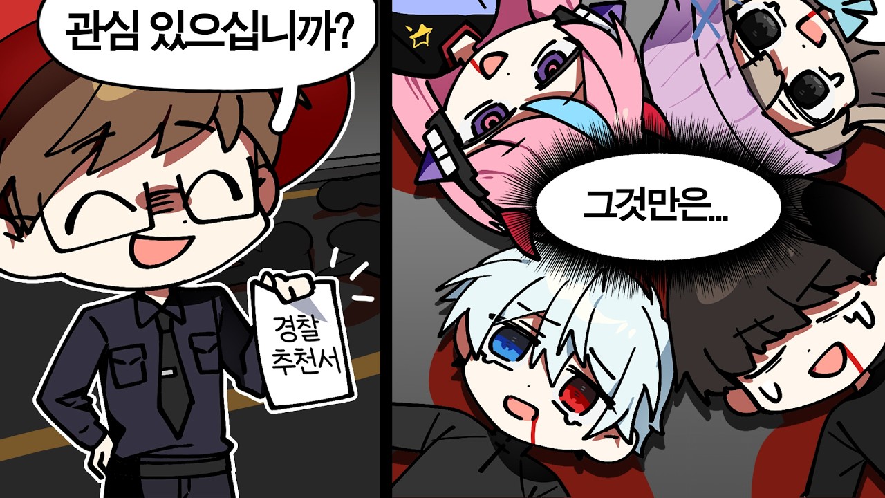 경찰의 러브콜을 받는 개잡범들 [봉누도2]