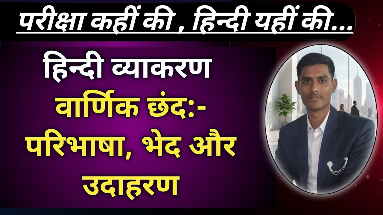 वार्णिक छंद - परिभाषा, भेद और उदाहरण | हिन्दी व्याकरण #upsi #upp #हिंदी #hindi #छंद