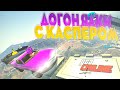 🛵 ДОГОНЯЛКИ С КАСПЕРОМ НА СКИЛЛ ТЕСТЕ В GTA 5 ONLINE 🚓