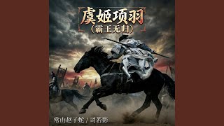 虞姬项羽(霸王无归) 虞姬项羽(霸王无归)