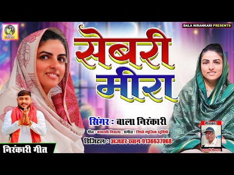 #निरंकारी_भजन Sebri mira 2026 / सेबरी मीरा #nirankari_bhajan Singer_Bala nirankari 