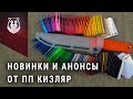 Новинки и анонсы ножей от ПП Кизляр