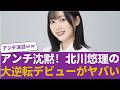 【驚愕】元乃木坂・北川悠理の『大逆転デビュー』がヤバすぎる...ネット民が即座に手のひら返しした理由 #乃木坂46 #乃木坂46のスター