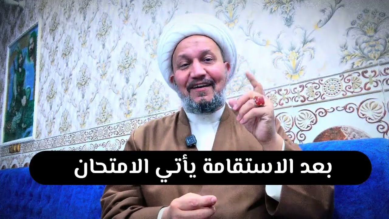 بعد الاستقامة يأتي الامتحان 