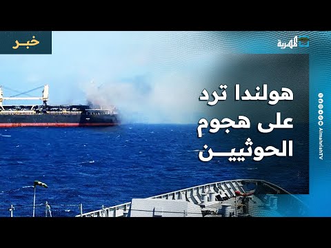 هولندا ترد على أول هجوم للحوثيين على أحد سفنها وفرنسا تحذر من تداعيات التصعيد