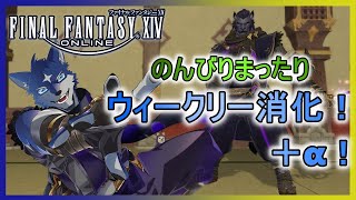 【FF14】のんびりまったりとウィークリー消化！＋α！