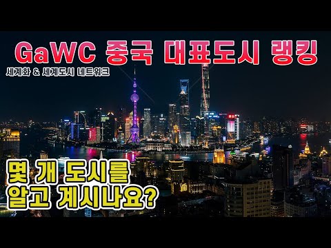 '세계화로 잘나가는 대표도시 랭킹' 눈으로 확인하기 / GaWC 2020년 중국도시순위