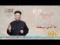 ما الذي يهيجك - إجتماع خدمة الأنبا إبرام - ٢٧ يناير ٢٠٢٦ - أبونا داود لمعي