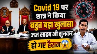 COVID 19 पर छात्र ने किया बहुत बड़ा खुलासा | जज साहब भी सुनकर हो गए हैरान 😮