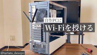 【intel AX200】自作PCもWi-Fiを使いたい！！