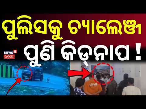ପୁଲିସକୁ ଚ୍ୟାଲେଞ୍ଜ...Businessman Kidnapped! Balangir | Narendra Sahu Missing | Crime News | Odia News
