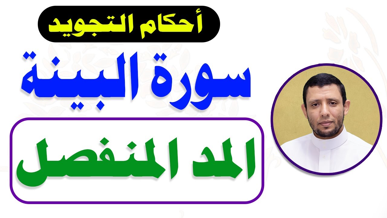 تعلم المد المنفصل والمد المتصل مع سورة الــبــيــنـــة التجويد للمبتدئين جزء عم يتساءلون