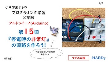 Arduino入門第15回  小中学生からの プログラミング学習と実験 「停電時の非常灯の回路を作ろう！」