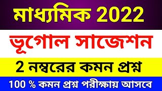 madhyamik geography suggestion 2022।। class 10 geography suggestion 2022।। madhyamik 2022 ।। #WBBSE