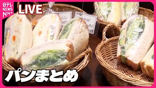 【パン祭りまとめ】ぎっしり！マリトッツォ風あんぱん/野菜ゴロゴロ絶品カレーパン/山の奥の愛されパン屋さん　など（日テレNEWS LIVE）