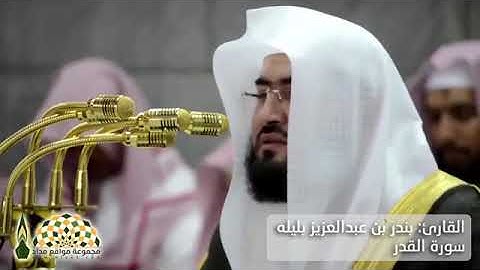 تلاوة رائعة لسورة القدر من داخل الحرم الشيخ بندر بليله