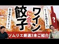【ワインとごはん】ソムリエ × ワイン初心者が実食検証しながら焼き餃子に合うワインをご紹介！