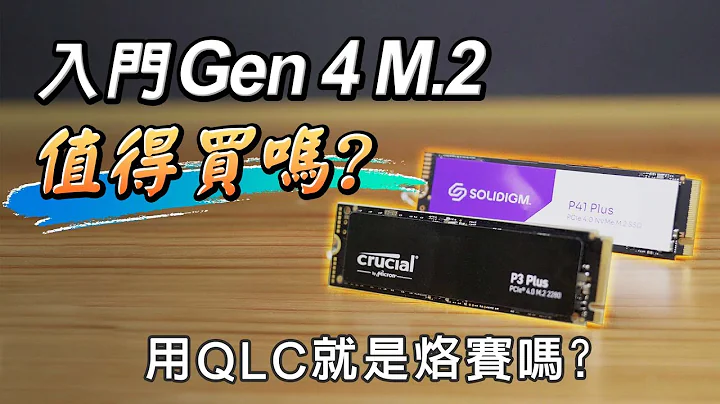 用便宜QLC就是烙賽嗎? 入門gen 4 M.2詳細評測! 美光crucial P3 plus vs solidigm P41 plus - 天天要聞