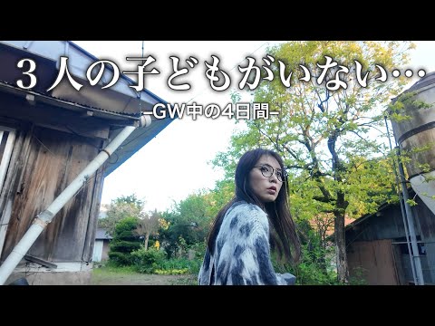 【子どもがいない…】静かすぎる家で過ごすGW中の4日間/vlog/主婦の日常