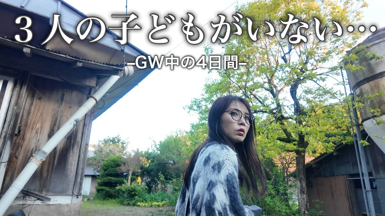 【子どもがいない…】静かすぎる家で過ごすGW中の4日間/vlog/主婦の日常