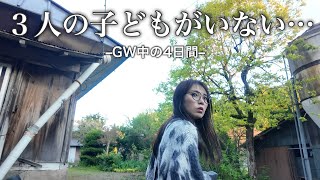 【子どもがいない…】静かすぎる家で過ごすGW中の4日間/vlog/主婦の日常