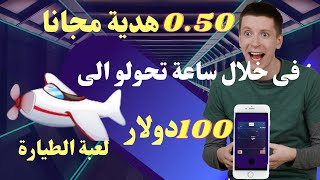 0.50$ نصف دولار هدية هيتحولو الى 100 دولار فى خلال ساعة مجانا الربح من تطبيق الالعاب 2023 screenshot 4