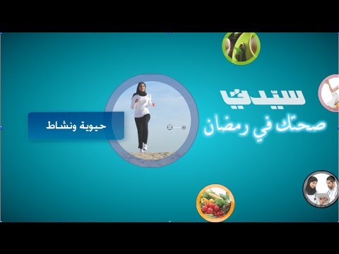 الحلقة ٢ كيف يتخلص الجسم من السموم في رمضان