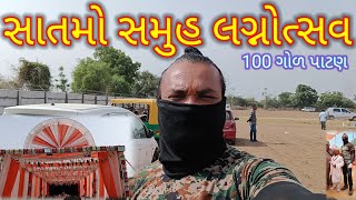 એક એવી જોડી જેને જોઈ બધાને મોજ કરાવી /big event end merej 100 Eriya patan 