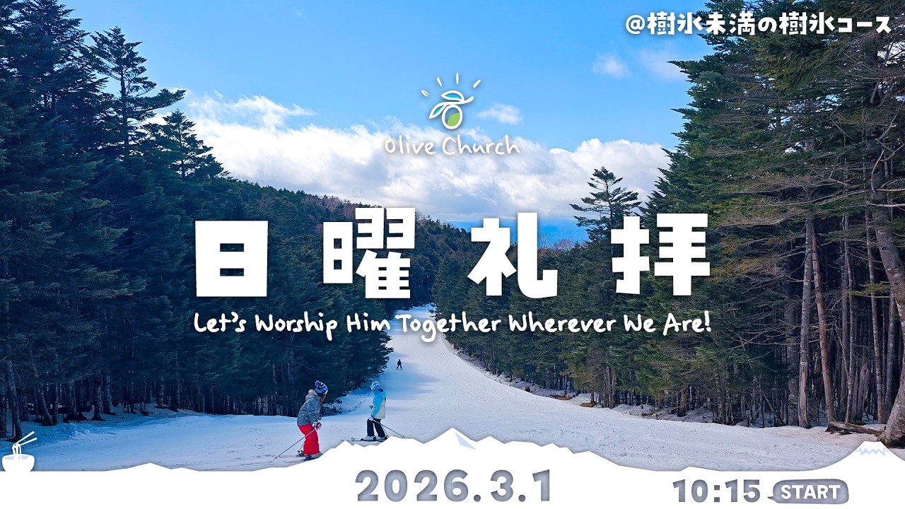 2026.3.1 日曜礼拝 (小淵沢オリーブ教会)