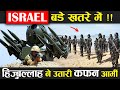 Israel बड़े खतरे में, हिजबुल्लाह ने उतारी कफन आर्मी !