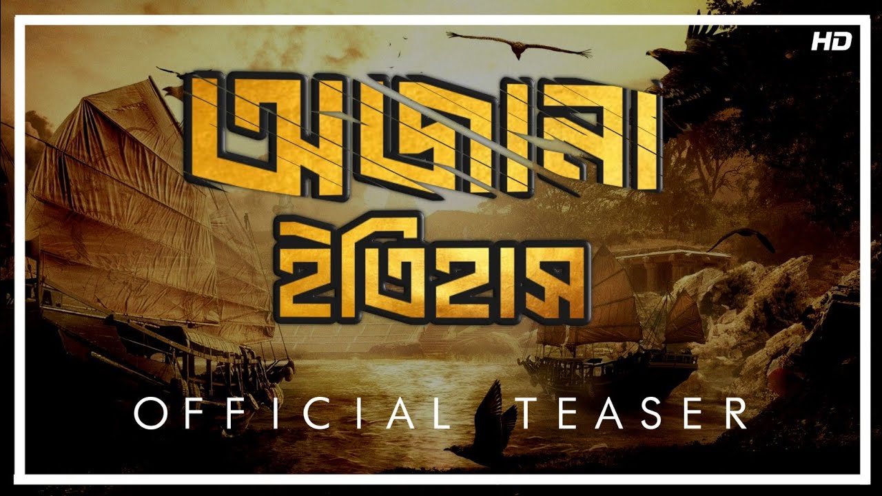 কান্দির রহস্যময় ইতিহাস | Official Teaser | কান্দির অজানা ইতিহাস