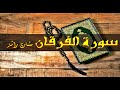 25 سورة الفرقان كاملة حدر قراءة سريعة للحفظ والمراجعة مشارى راشد 25 سورة الفرقان كاملة حدر قراءة سريعة للحفظ والمراجعة مشارى راشد