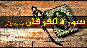 25 سورة الفرقان كاملة حدر ( قراءة سريعة للحفظ والمراجعة ) مشارى راشد
