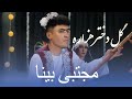 New Hazaragi Song Mujtaba Bena آهنگ جدید مجتبی بینا