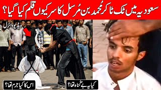 Muhammad Bin Mursal Death Story 💔 Bin Mursal Full Story 📜 Saudi Arab Viral Video 🚨 Saudi Rules 📝