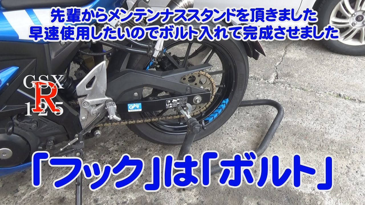メンテナンススタンドを使えるようにする【GSX-R125カスタム】#gsxr125 