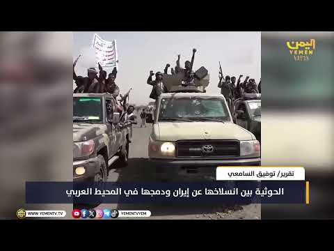 الحوثية بين انسلاخها عن إيران ودمجها في المحيط العربي