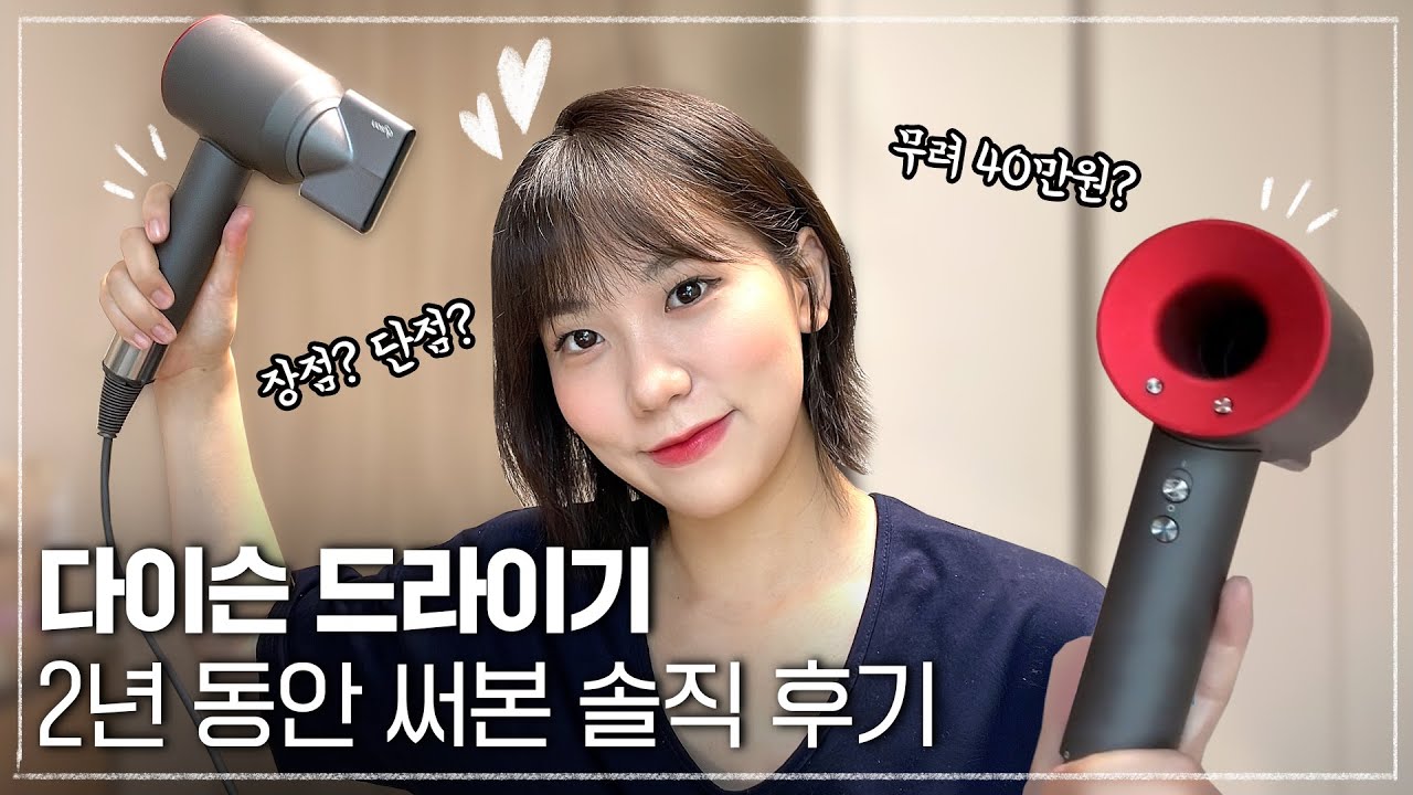 40만원짜리 다이슨 드라이기가 돈 아깝지 않은 이유? 2년 동안 써보고 느낀 장단점🤔